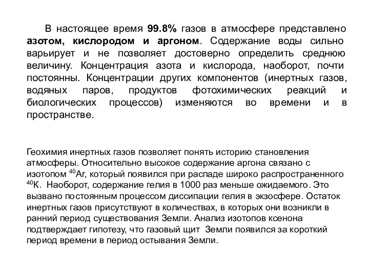 В настоящее время 99.8% газов в атмосфере представлено азотом, кислородом и аргоном.