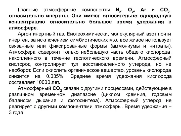 Главные атмосферные компоненты N2, O2, Ar и CO2 относительно инертны. Они имеют