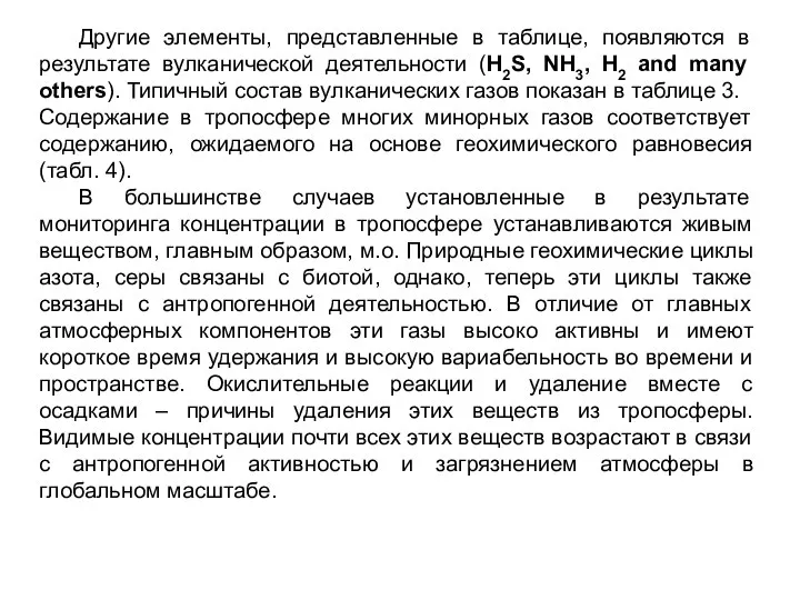 Другие элементы, представленные в таблице, появляются в результате вулканической деятельности (H2S, NH3,