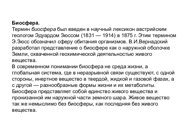 Биосфера. Термин биосфера был введен в научный лексикон австрийским геологом Эдуардом Зюссом