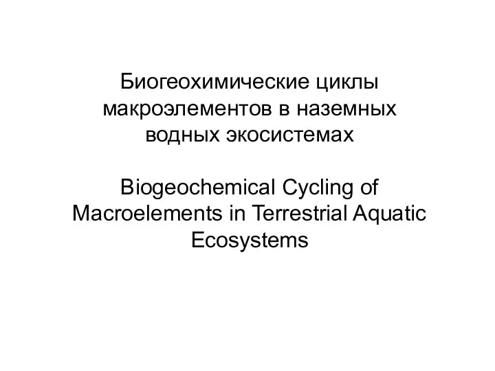 Биогеохимические циклы макроэлементов в наземных водных экосистемах Biogeochemical Cycling of Macroelements in Terrestrial Aquatic Ecosystems