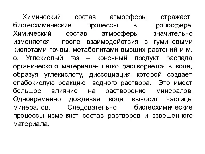 Химический состав атмосферы отражает биогеохимические процессы в тропосфере. Химический состав атмосферы значительно