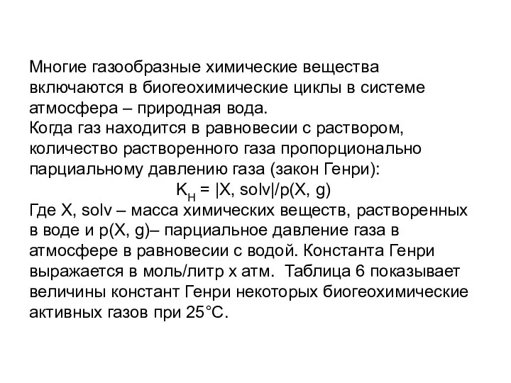 Многие газообразные химические вещества включаются в биогеохимические циклы в системе атмосфера –