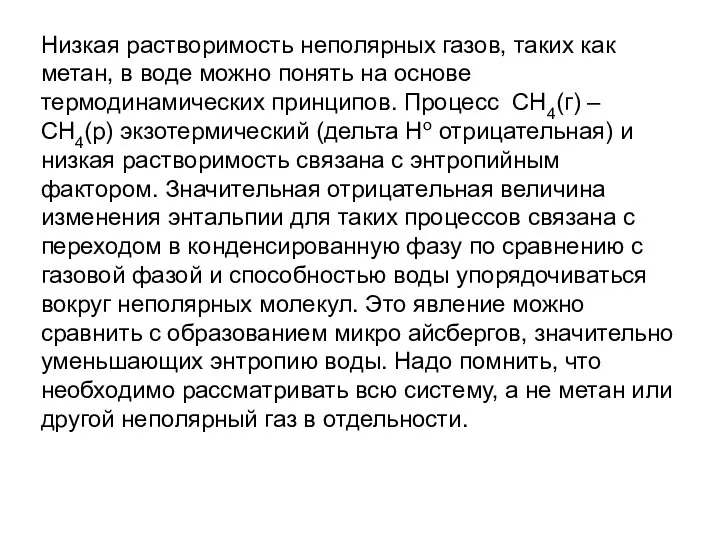 Низкая растворимость неполярных газов, таких как метан, в воде можно понять на