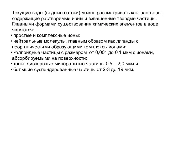 Текущие воды (водные потоки) можно рассматривать как растворы, содержащие растворимые ионы и