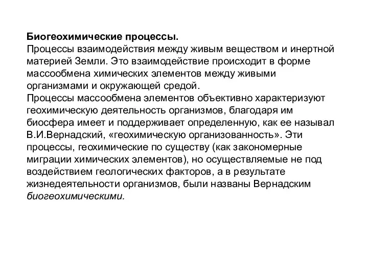 Биогеохимические процессы. Процессы взаимодействия между живым веществом и инертной материей Земли. Это