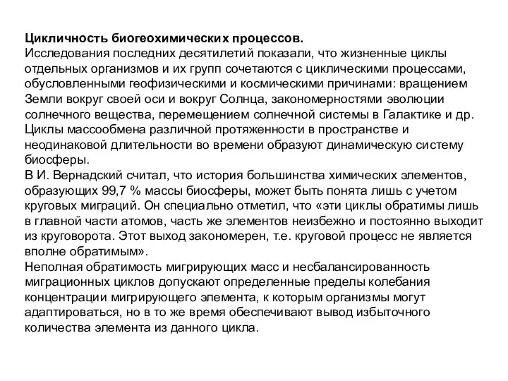 Цикличность биогеохимических процессов. Исследования последних десятилетий показали, что жизненные циклы отдельных организмов