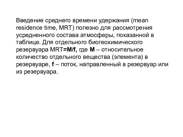 Введение среднего времени удержания (mean residence time, MRT) полезно для рассмотрения усредненного