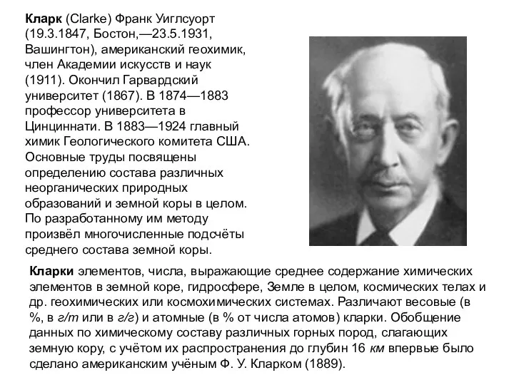 Кларк (Clarke) Франк Уиглсуорт (19.3.1847, Бостон,—23.5.1931, Вашингтон), американский геохимик, член Академии искусств