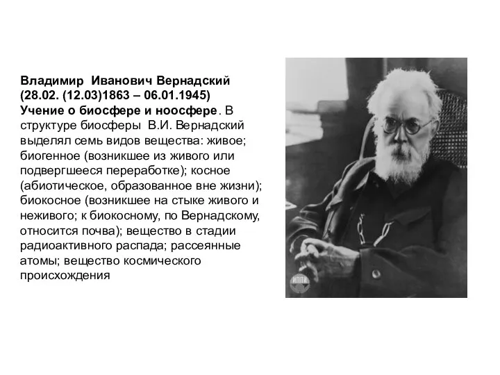 Владимир Иванович Вернадский (28.02. (12.03)1863 – 06.01.1945) Учение о биосфере и ноосфере.