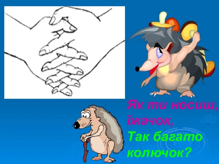 Як ти носиш, їжачок, Так багато колючок?