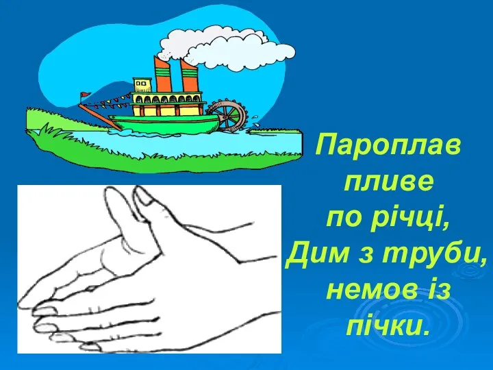 Пароплав пливе по річці, Дим з труби, немов із пічки.