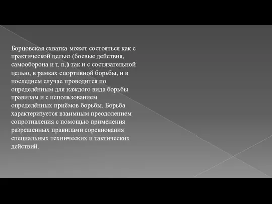 Борцовская схватка может состояться как с практической целью (боевые действия, самооборона и