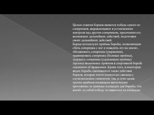 Целью схватки борцов является победа одного из соперников, выражающаяся в установлении контроля