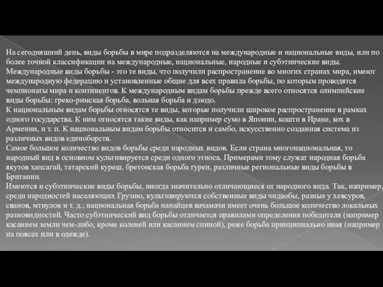 На сегодняшний день, виды борьбы в мире подразделяются на международные и национальные