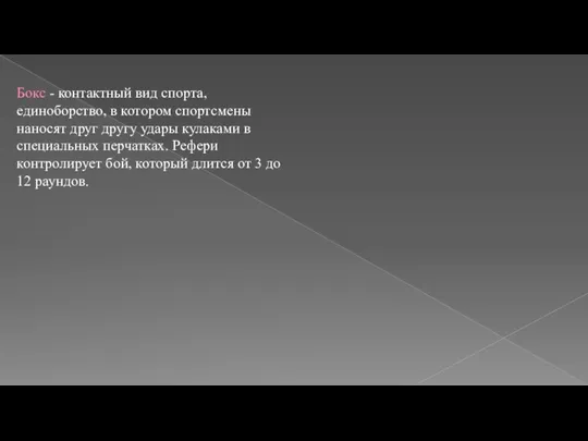 Бокс - контактный вид спорта, единоборство, в котором спортсмены наносят друг другу