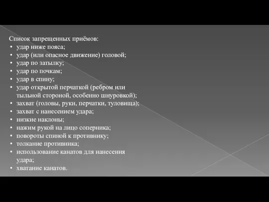 Список запрещенных приёмов: удар ниже пояса; удар (или опасное движение) головой; удар