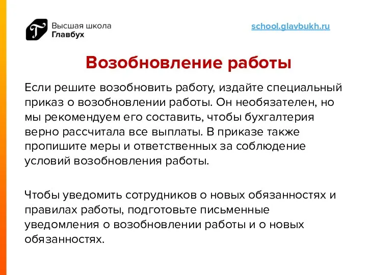 Возобновление работы Если решите возобновить работу, издайте специальный приказ о возобновлении работы.