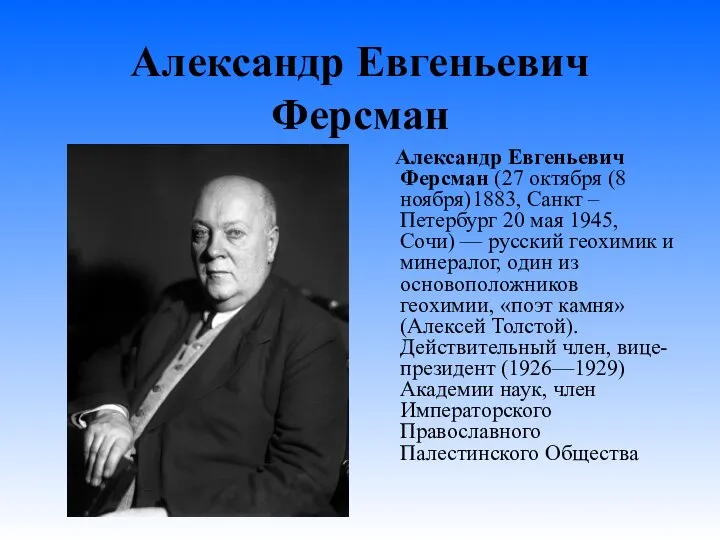 Александр Евгеньевич Ферсман Александр Евгеньевич Ферсман (27 октября (8 ноября)1883, Санкт –Петербург