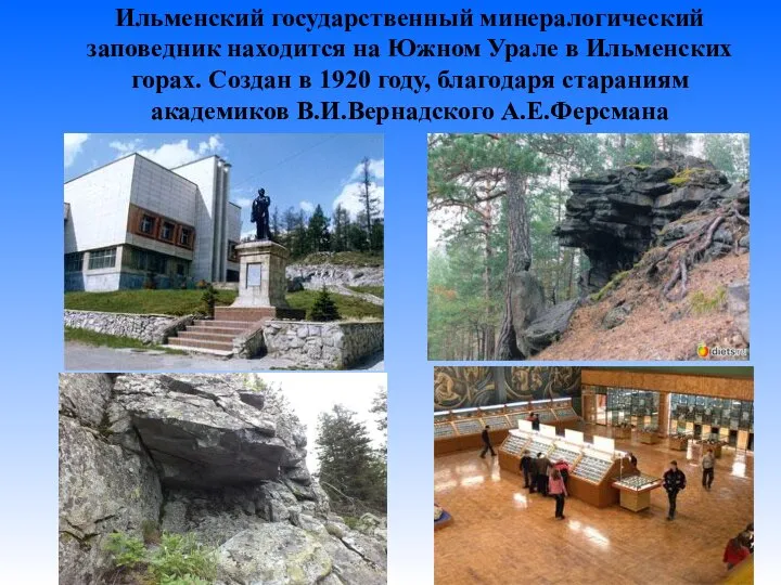 Ильменский государственный минералогический заповедник находится на Южном Урале в Ильменских горах. Создан