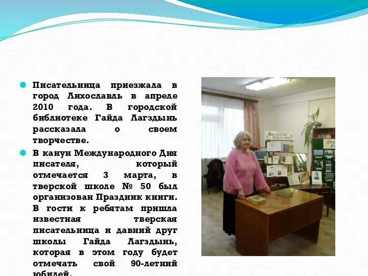 Писательница приезжала в город Лихославль в апреле 2010 года. В городской библиотеке