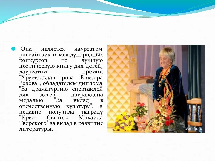 Она является лауреатом российских и международных конкурсов на лучшую поэтическую книгу для