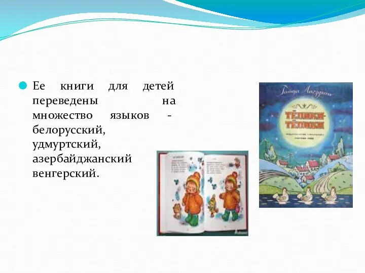 Ее книги для детей переведены на множество языков - белорусский, удмуртский, азербайджанский и венгерский.