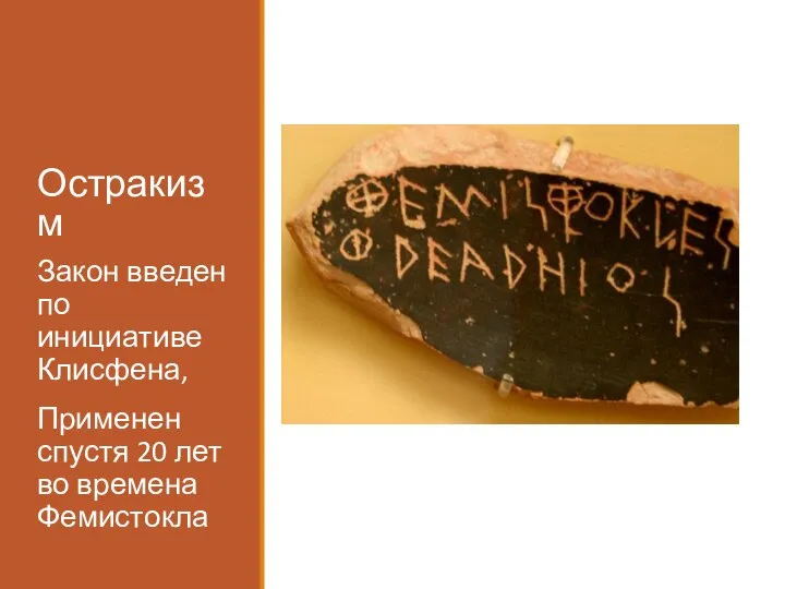 Остракизм Закон введен по инициативе Клисфена, Применен спустя 20 лет во времена Фемистокла