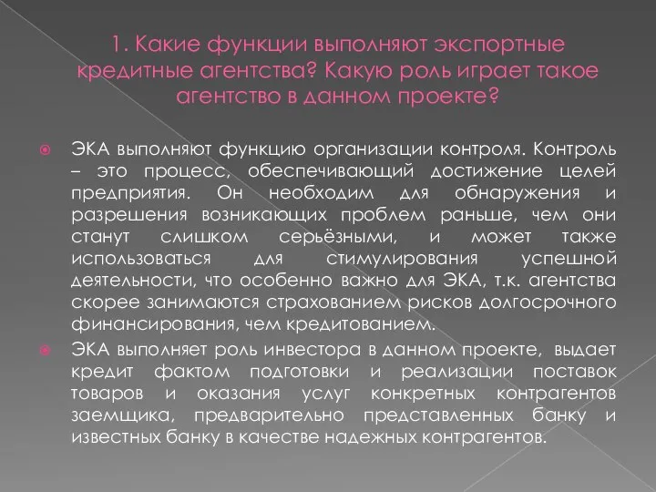 1. Какие функции выполняют экспортные кредитные агентства? Какую роль играет такое агентство