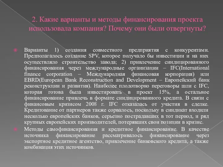 2. Какие варианты и методы финансирования проекта использовала компания? Почему они были