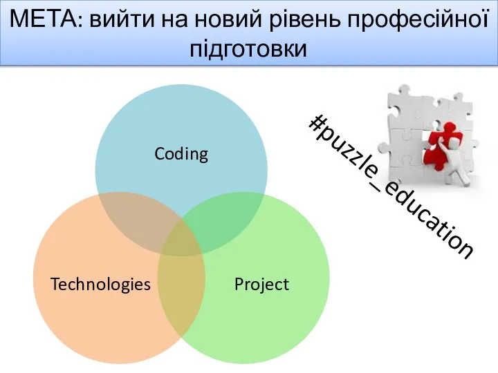 МЕТА: вийти на новий рівень професійної підготовки #puzzle_education