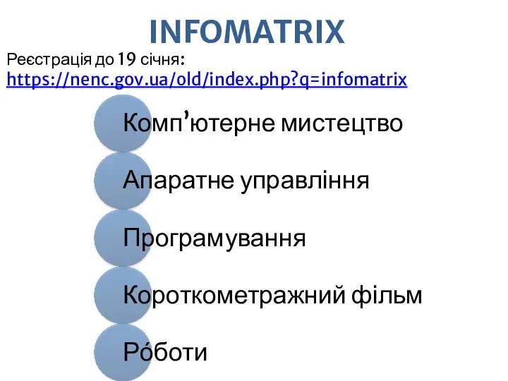 INFOMATRIX Реєстрація до 19 січня: https://nenc.gov.ua/old/index.php?q=infomatrix