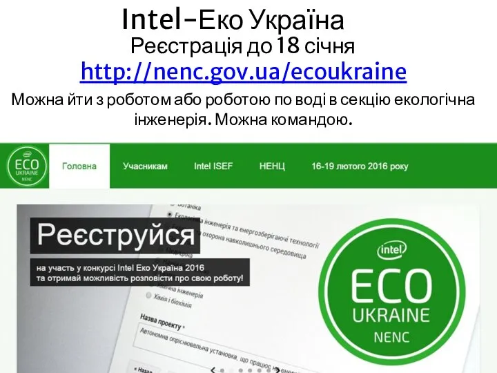 Intel-Еко Україна Реєстрація до 18 січня http://nenc.gov.ua/ecoukraine Можна йти з роботом або