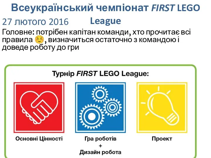 Всеукраїнський чемпіонат FIRST LEGO League 27 лютого 2016 Головне: потрібен капітан команди,