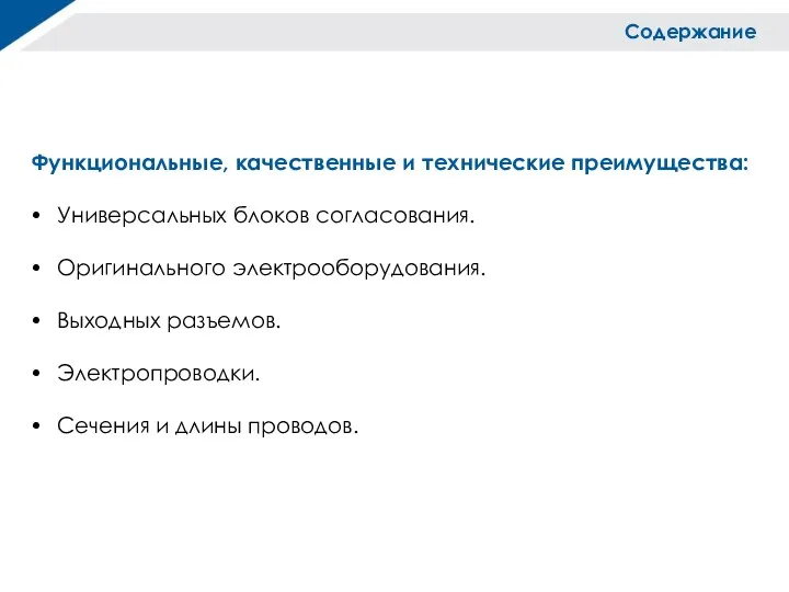 Содержание Функциональные, качественные и технические преимущества: Универсальных блоков согласования. Оригинального электрооборудования. Выходных