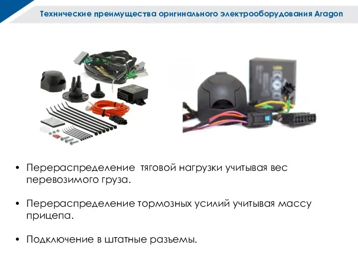 Технические преимущества оригинального электрооборудования Aragon Перераспределение тяговой нагрузки учитывая вес перевозимого груза.