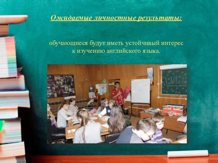 Ожидаемые личностные результаты: обучающиеся будут иметь устойчивый интерес к изучению английского языка.