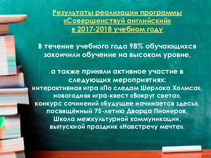 Результаты реализации программы «Совершенствуй английский» в 2017-2018 учебном году В течение учебного