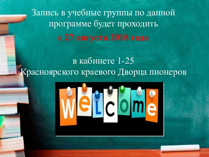 Запись в учебные группы по данной программе будет проходить с 27 августа