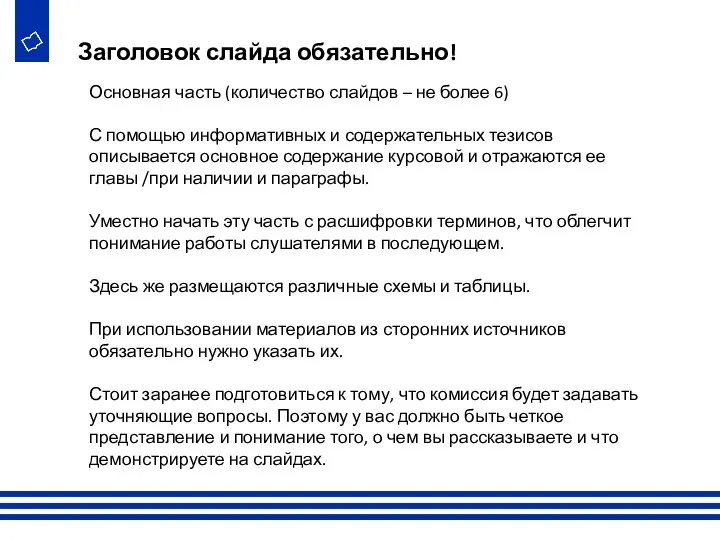 Основная часть (количество слайдов – не более 6) С помощью информативных и