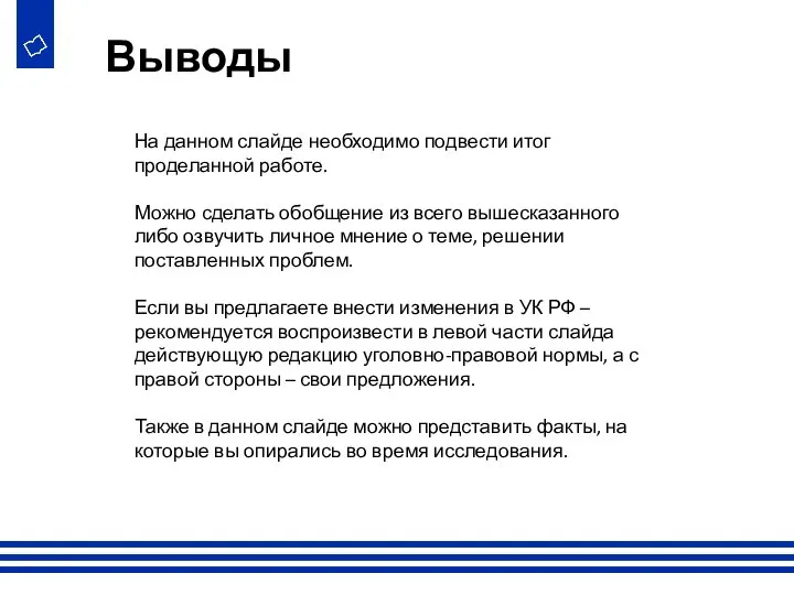 На данном слайде необходимо подвести итог проделанной работе. Можно сделать обобщение из