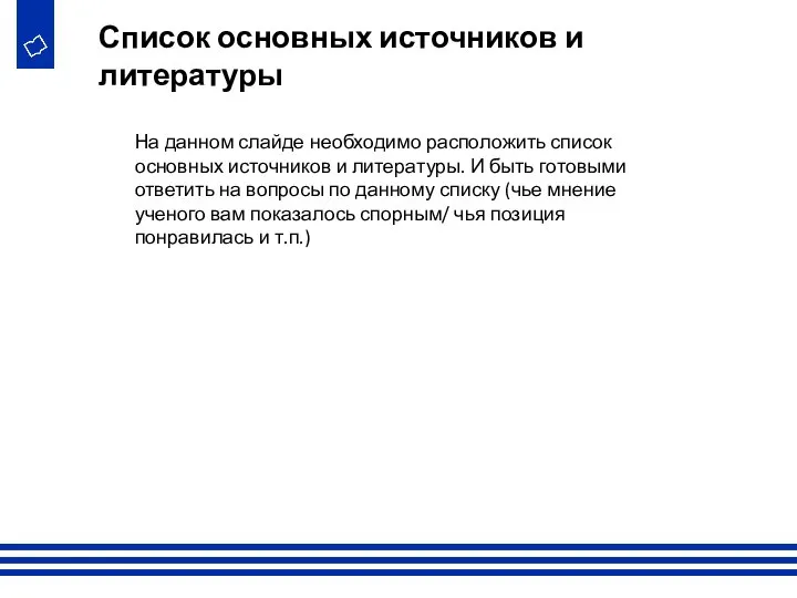 На данном слайде необходимо расположить список основных источников и литературы. И быть