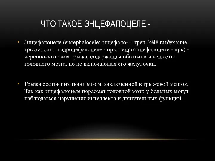 ЧТО ТАКОЕ ЭНЦЕФАЛОЦЕЛЕ - Энцефалоцеле (encephalocele; энцефало- + греч. kēlē выбухание, грыжа;