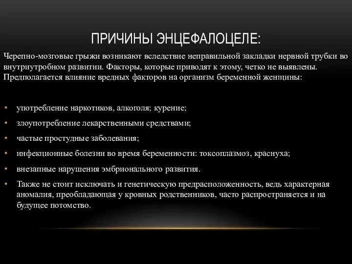 ПРИЧИНЫ ЭНЦЕФАЛОЦЕЛЕ: Черепно-мозговые грыжи возникают вследствие неправильной закладки нервной трубки во внутриутробном