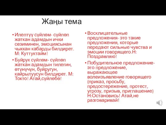 Жаңы тема Илептүү сүйлөм- сүйлөп жаткан адамдын ички сезиминен, эмоциясынан чыккан кабарды