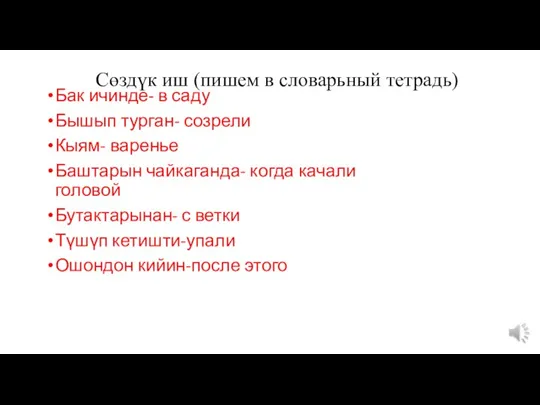 Сөздүк иш (пишем в словарьный тетрадь) Бак ичинде- в саду Бышып турган-