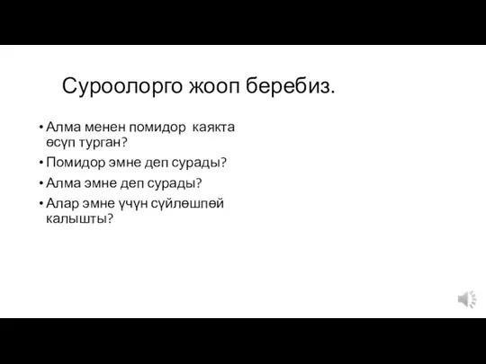 Суроолорго жооп беребиз. Алма менен помидор каякта өсүп турган? Помидор эмне деп