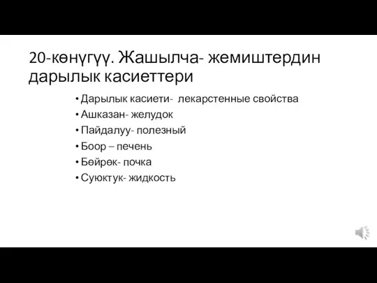 20-көнүгүү. Жашылча- жемиштердин дарылык касиеттери Дарылык касиети- лекарстенные свойства Ашказан- желудок Пайдалуу-