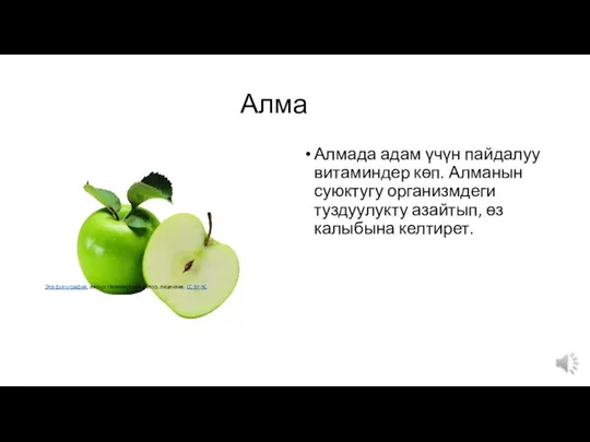 Алма Алмада адам үчүн пайдалуу витаминдер көп. Алманын суюктугу организмдеги туздуулукту азайтып,