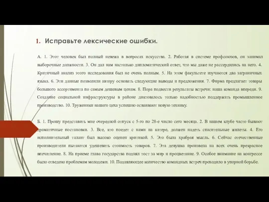 Исправьте лексические ошибки. А. 1. Этот человек был полный невежа в вопросах